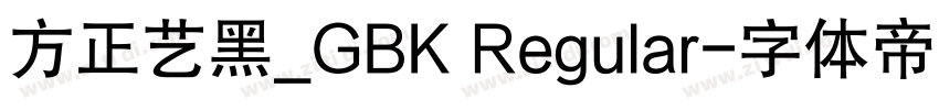 方正艺黑_GBK Regular字体转换